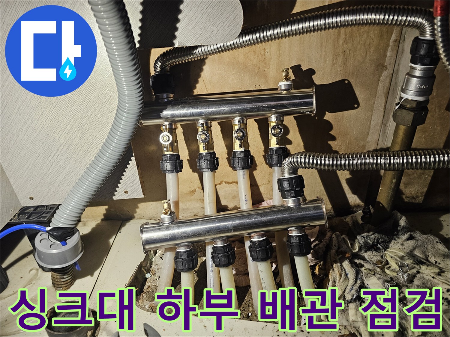금천구 현장-누수가 발견된 분배기와 연결 배관 상태