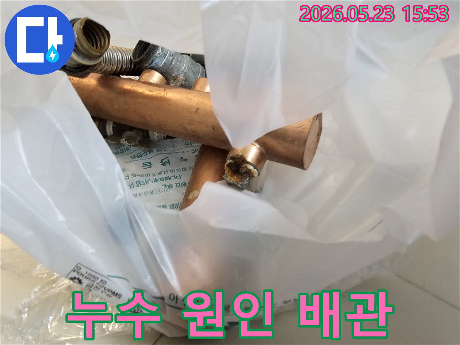 누수 공사 중-제거된 오래된 동파이프와-부식된 배관 부속품