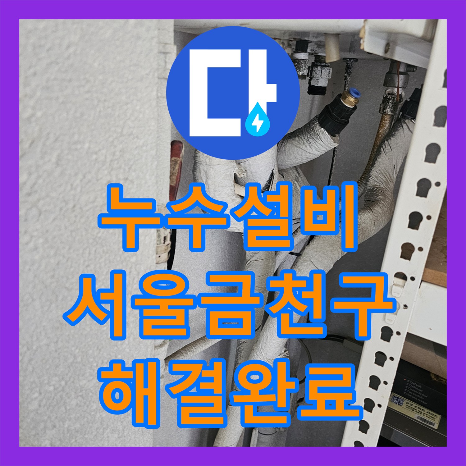 누수설비 서울 금천구 아랫집 천장 물샘 원인 파악 및 배관 교체 작업