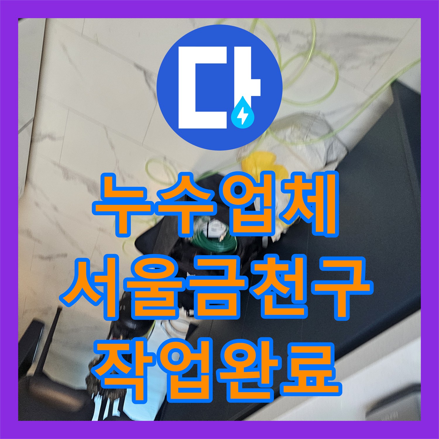 누수업체 서울 금천구 아랫집 주방 천장 누수를 잡은 분배기 배관 보수