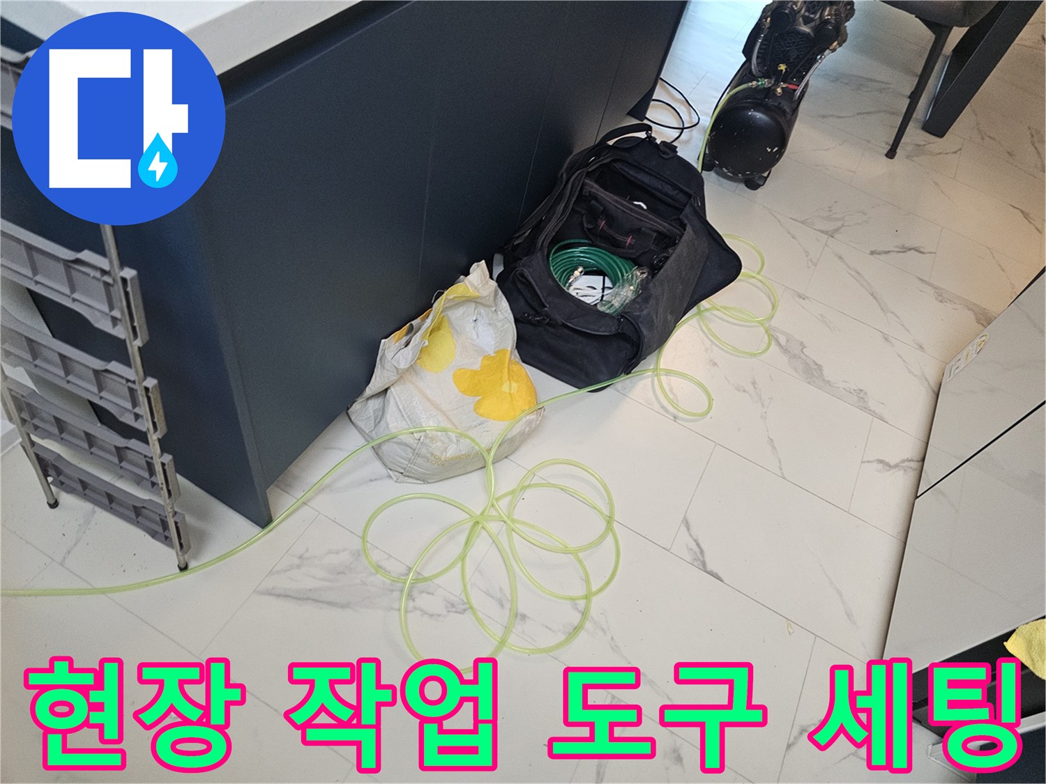 작업용 가방과 누수 점검을 위한 호스 배치 상태
