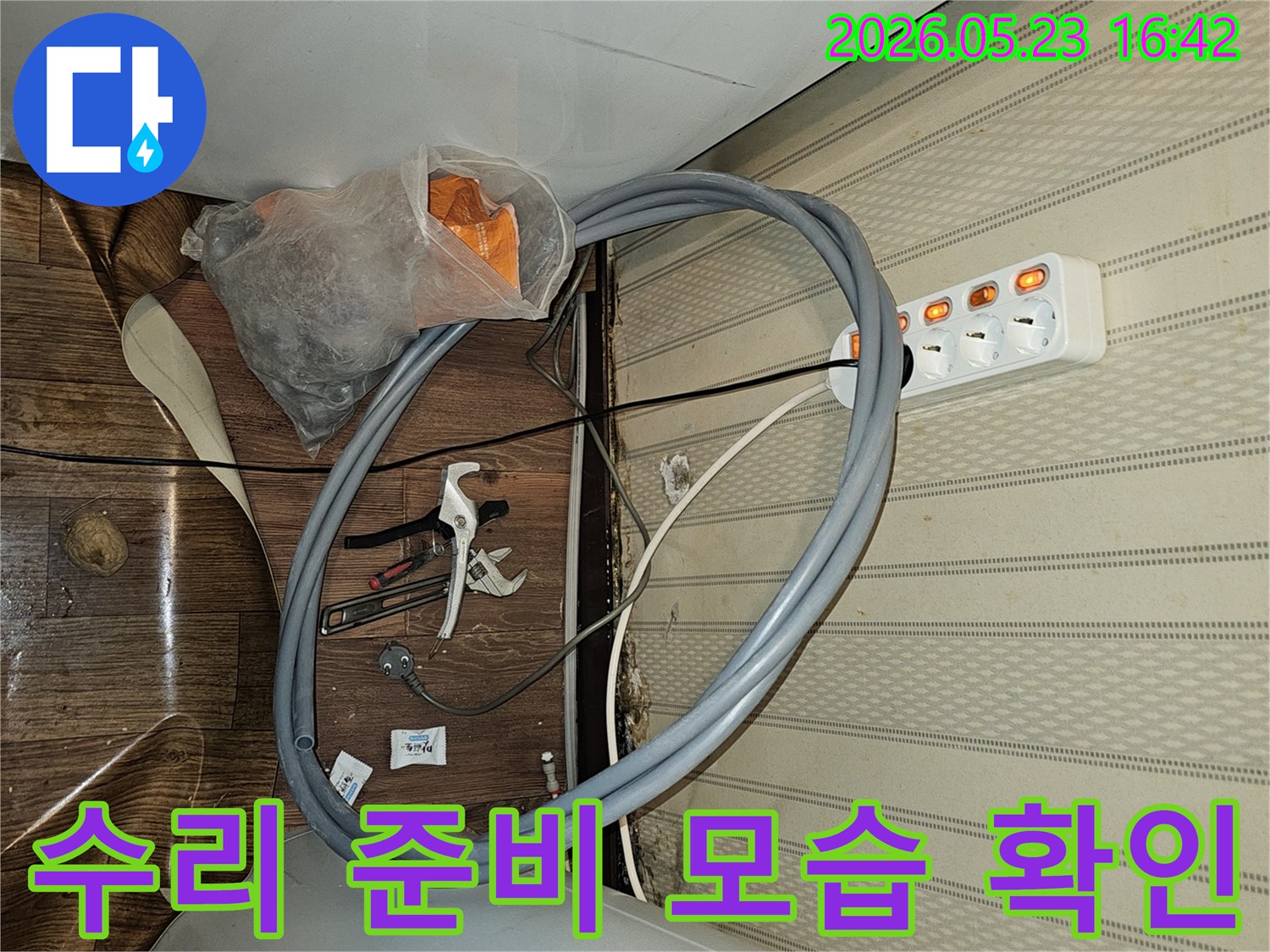 고객님의-소중한 공간에서-발생한 누수를-해결하기 위한-전문가의-작업 준비-상황입니다.