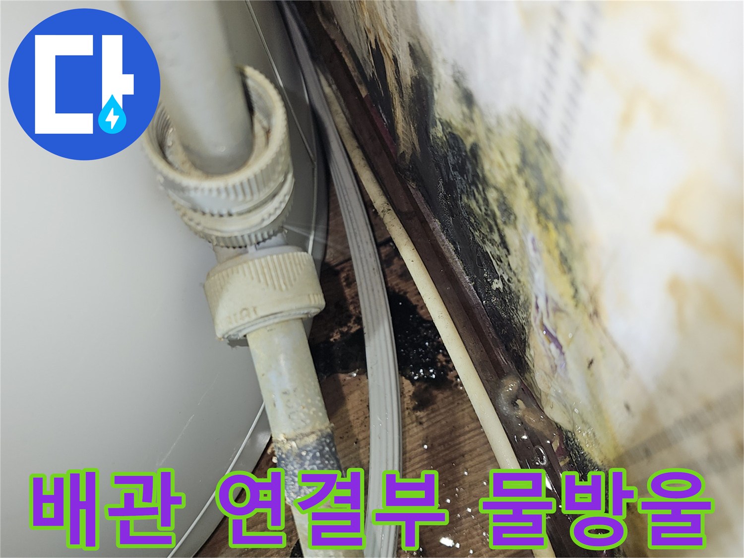누수가-진행중인-배관-연결-부위-근접-촬영