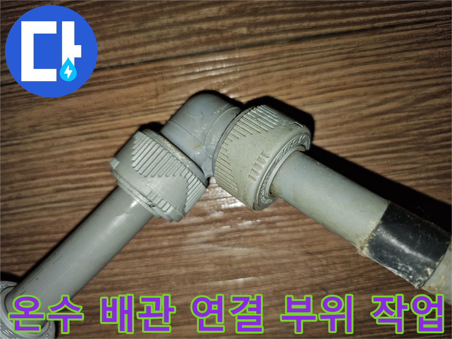상가 내부 배관-누수 지점 보수를 위한 부속 교체 과정