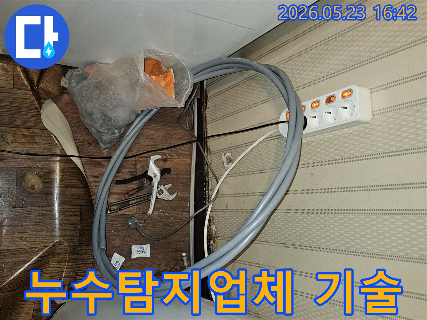 신뢰할 수 있는-누수탐지업체의-숙련된 기술로-누수 문제를-해결하기 위한-준비 현장입니다.