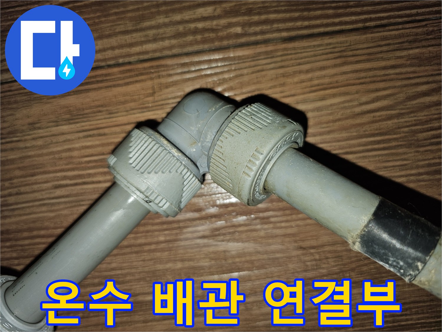 여의도 상가-온수 배관 접합부 누수 지점 사진