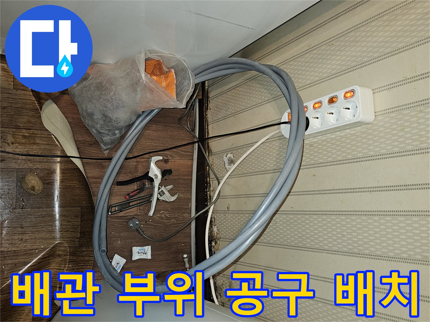 온수탱크 하단-배관 점검을 위한 수공구와 호스 모습