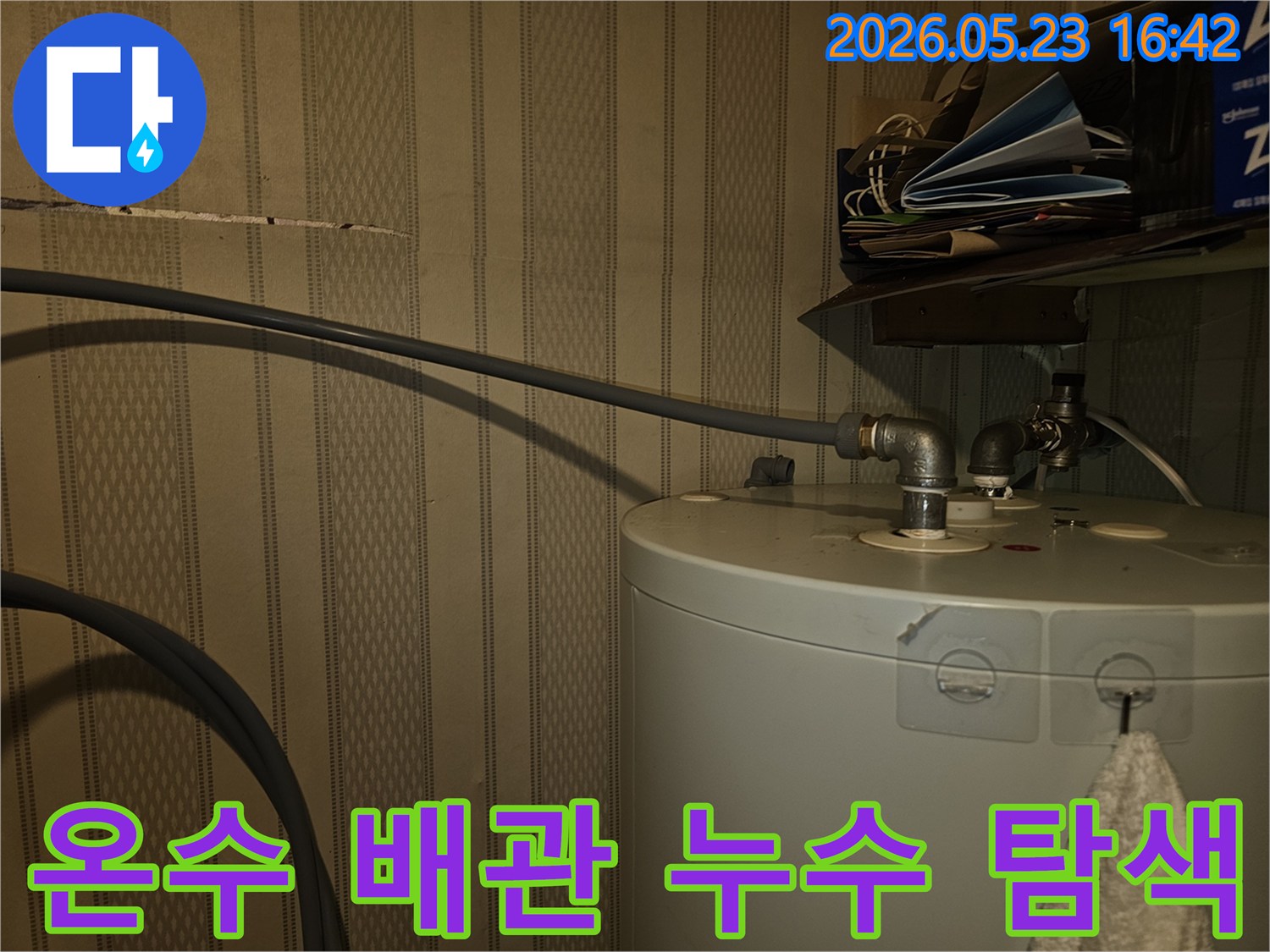 이 사진은-온수기에서-벽으로 연결되는-온수 배관의-누수-지점을-찾기 위한-탐색-과정입니다