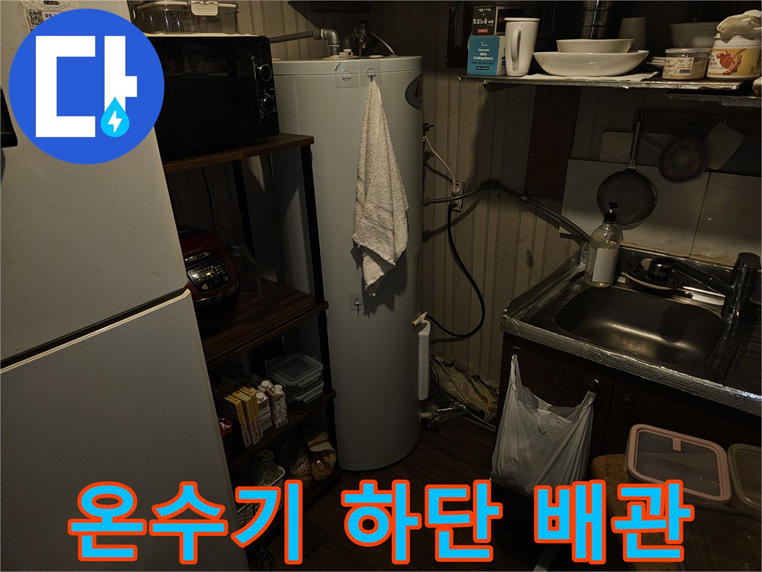 전기 온수기 하단에 연결된 급수 및 온수 배관의 상태 점검