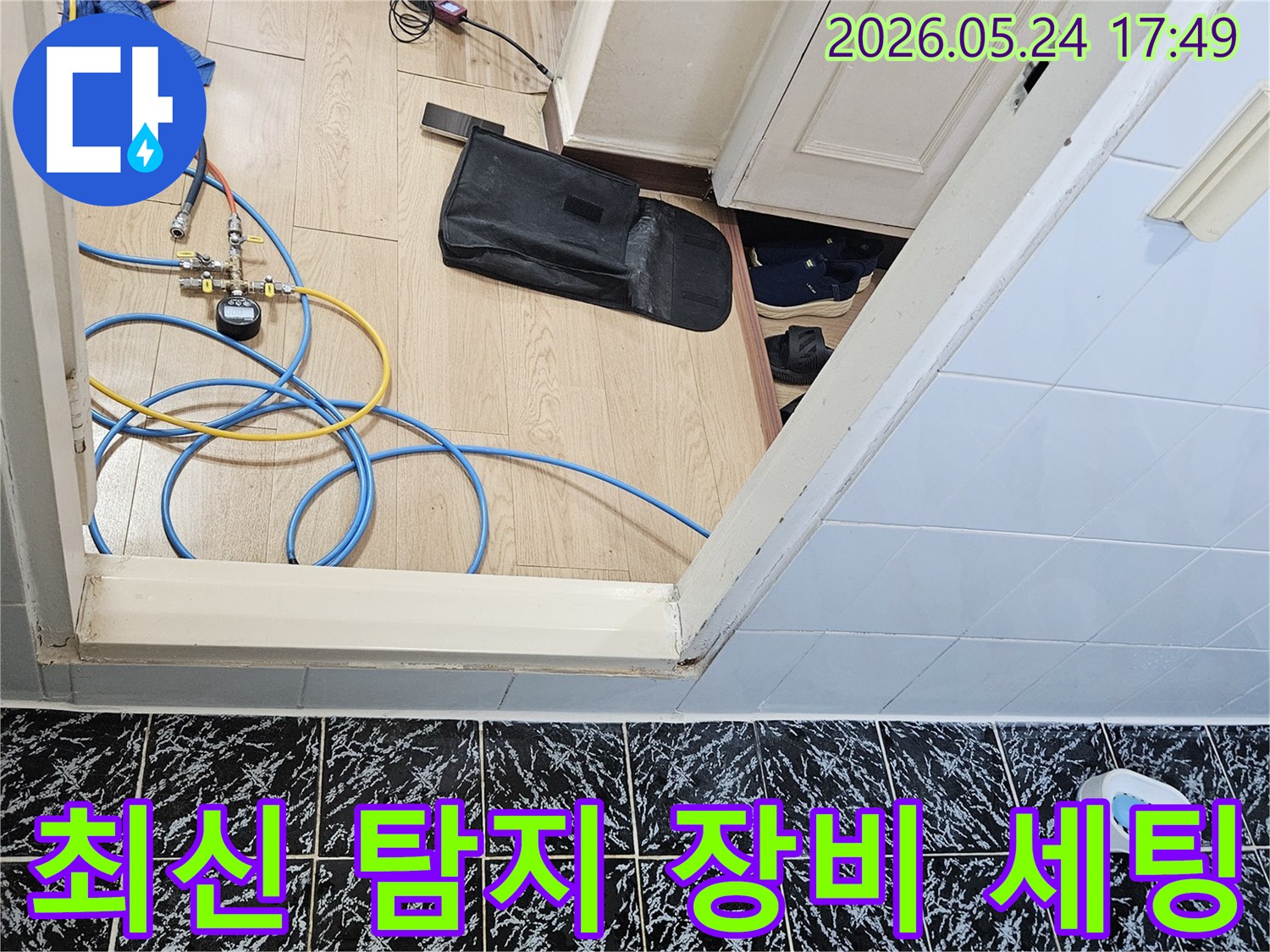누수 문제 해결을 위해-최신 탐지 장비를 세팅하는 전문가의 모습