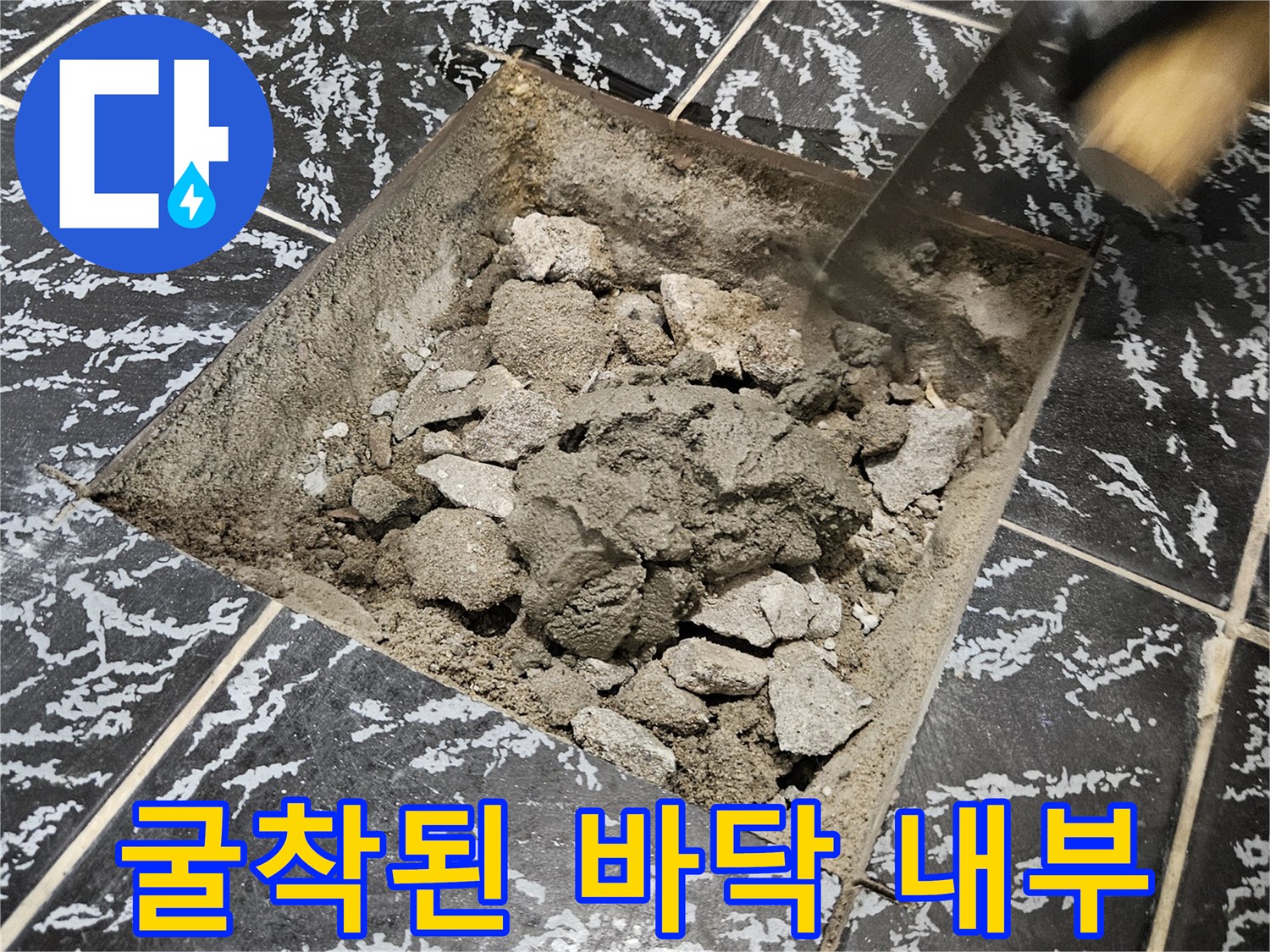 누수 부위 확인을 위해 타일을 제거하고 흙을 파낸 모습