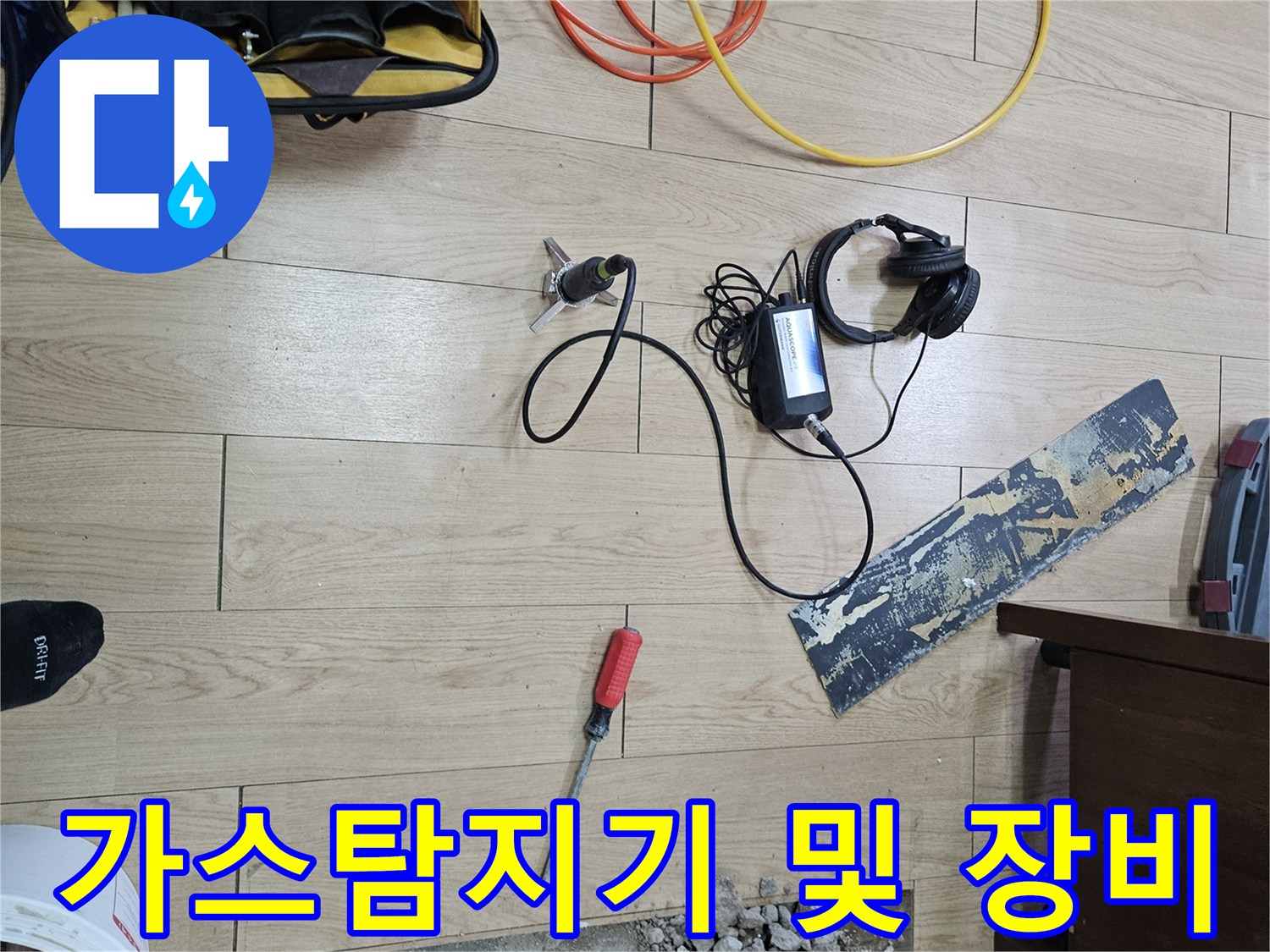 누수 지점을 찾기 위해 준비된 가스 탐지기와 전문 장비들