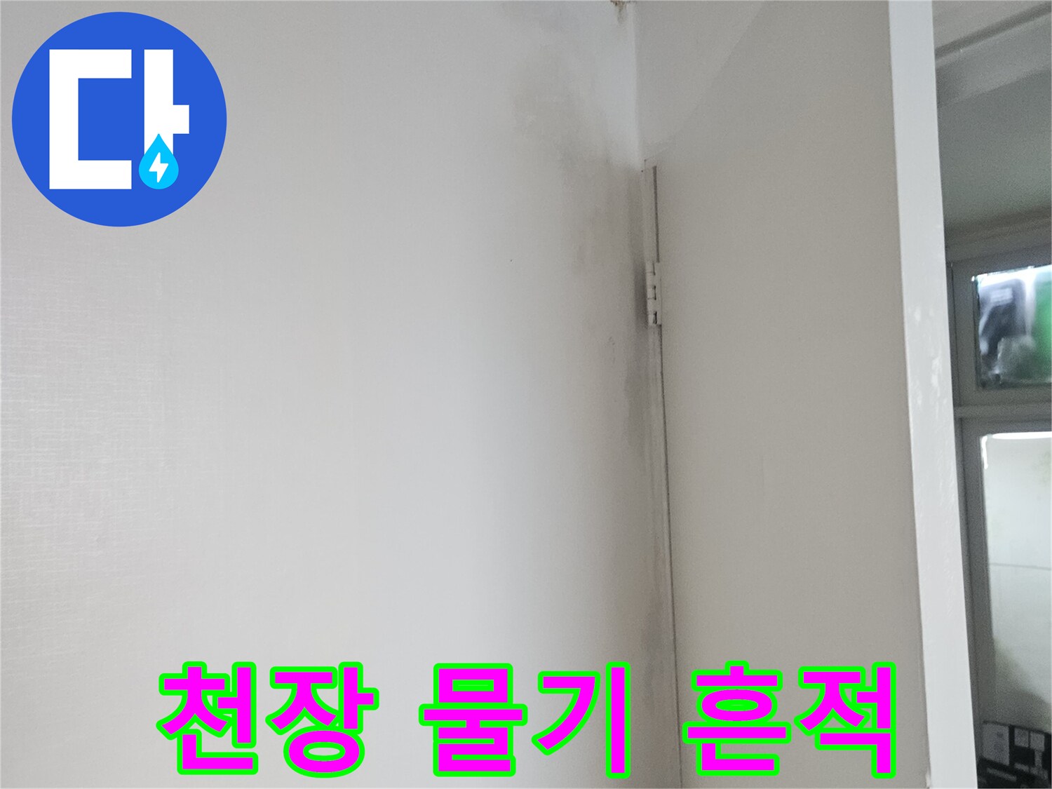 누수로 인해 색이 변한 현관 천장 마감재 사진