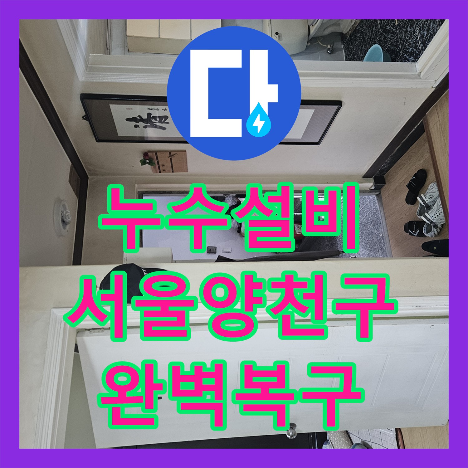 누수설비 방수 공사로 안 잡히던 현관 천장 누수를 해결한 서울 양천구 사례