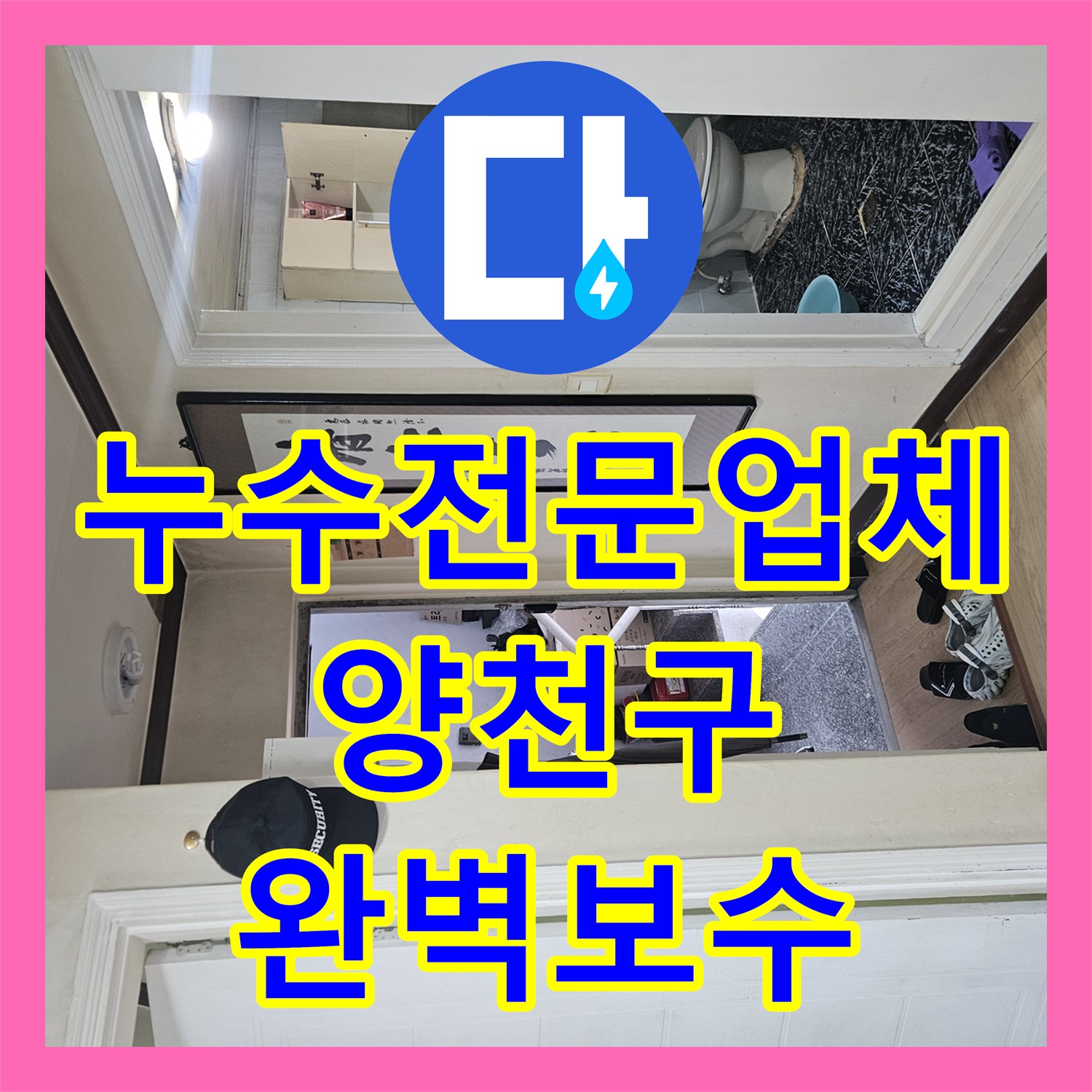 누수전문업체 방수 공사 후에도 계속되는 아랫집 천장 누수를 해결한 서울 양천구 사례