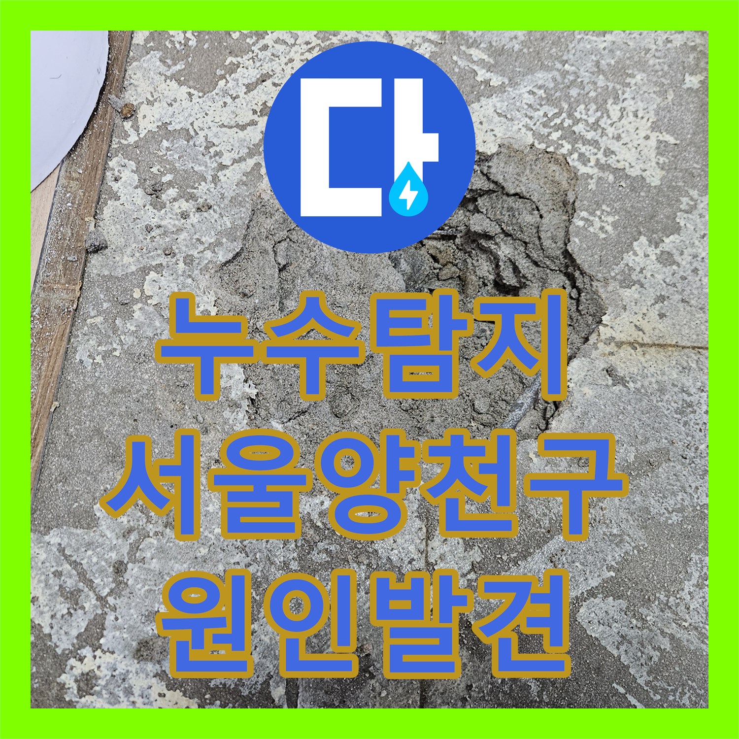 누수탐지 아랫집 현관 천장 물샘 원인을 못 찾아 헤매던 서울 양천구 현장