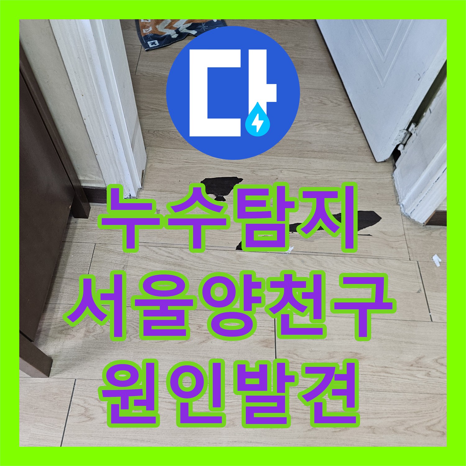 누수탐지 아랫집 현관 천장 물샘의 원인을 찾아 해결한 서울 양천구 사례