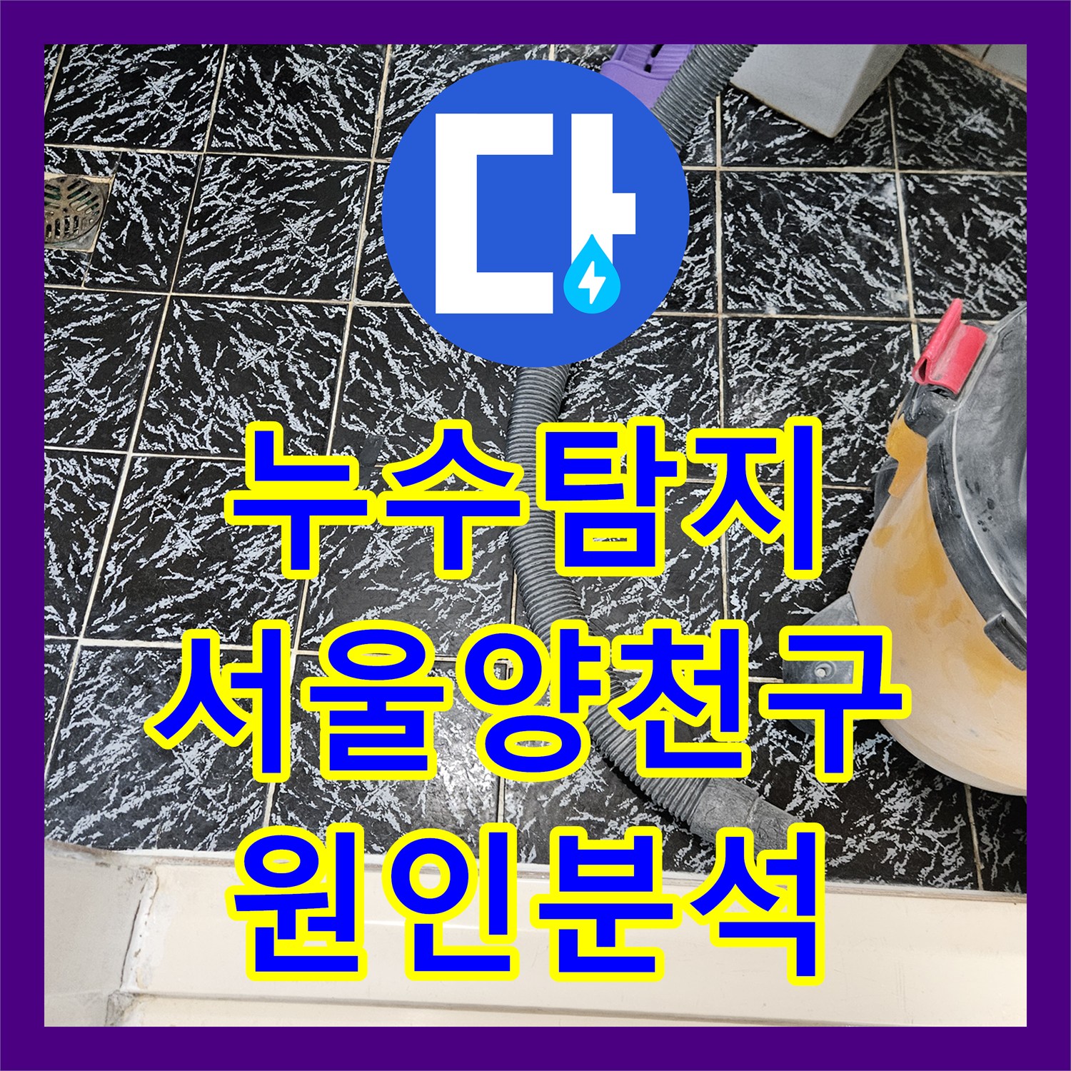 누수탐지 아랫집 현관 천장에서 물이 새어 방수공사 후에도 증상이 계속된 서울 양천구 현장