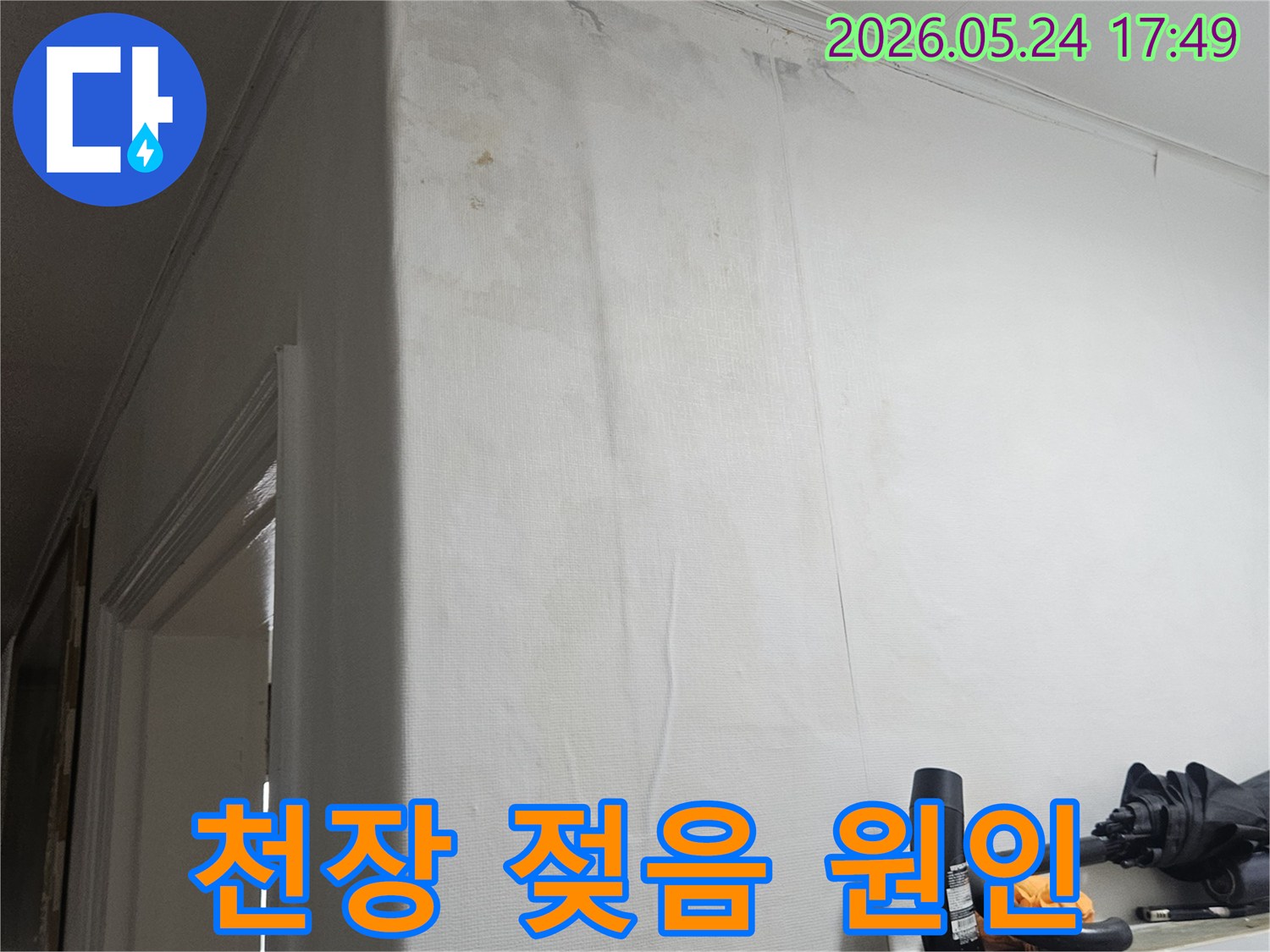 물기로 인해-천장이-축축하게 젖어-손상된-주택 천장