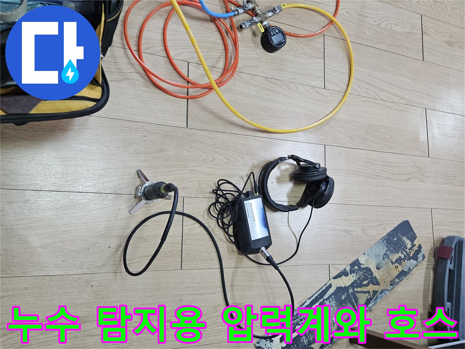 배관 검사를 위해 준비된-다양한 색상의 테스트 라인과 장비