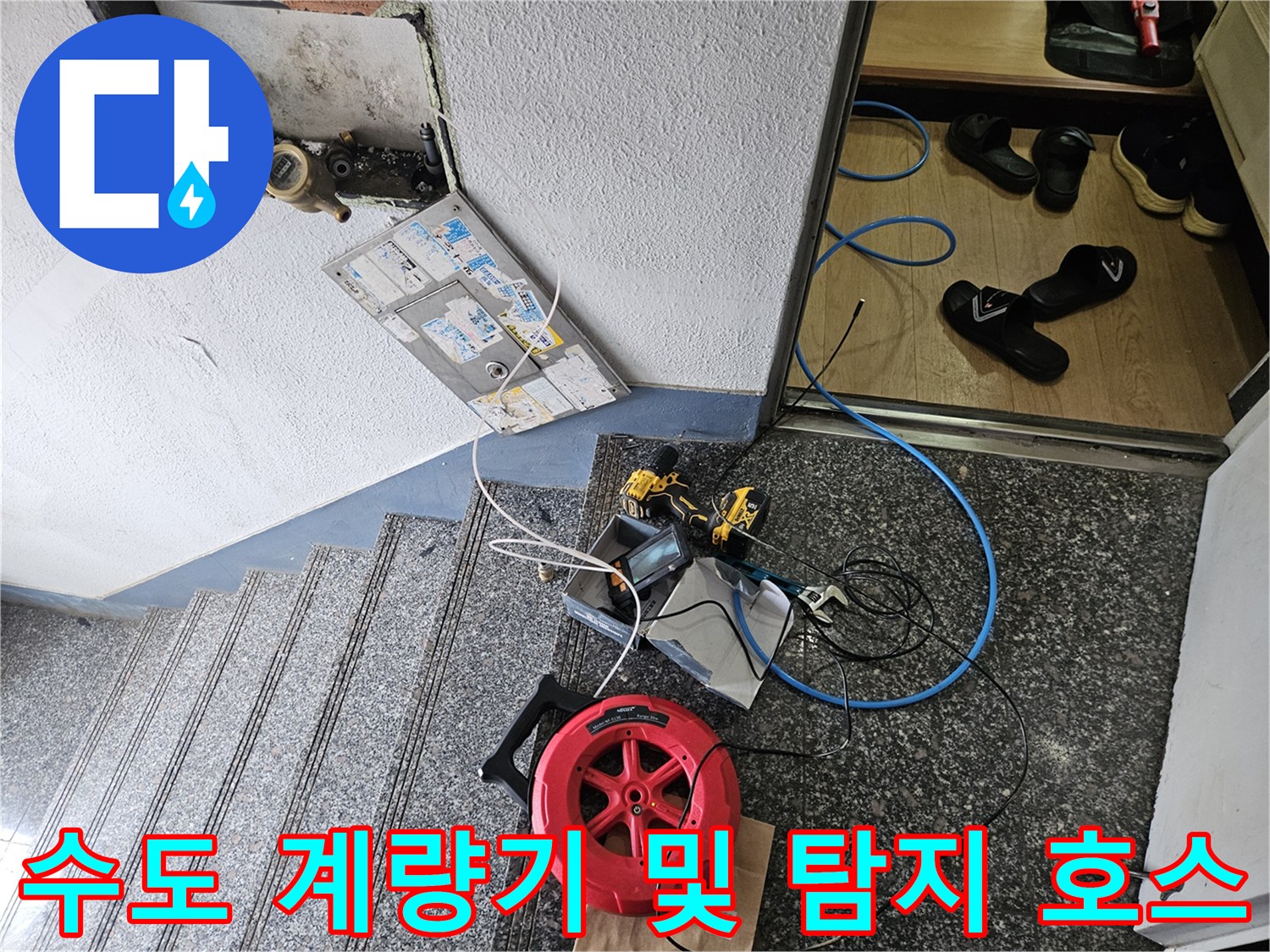 벽면 계량기와 바닥에 배치된 가스 탐지용 릴