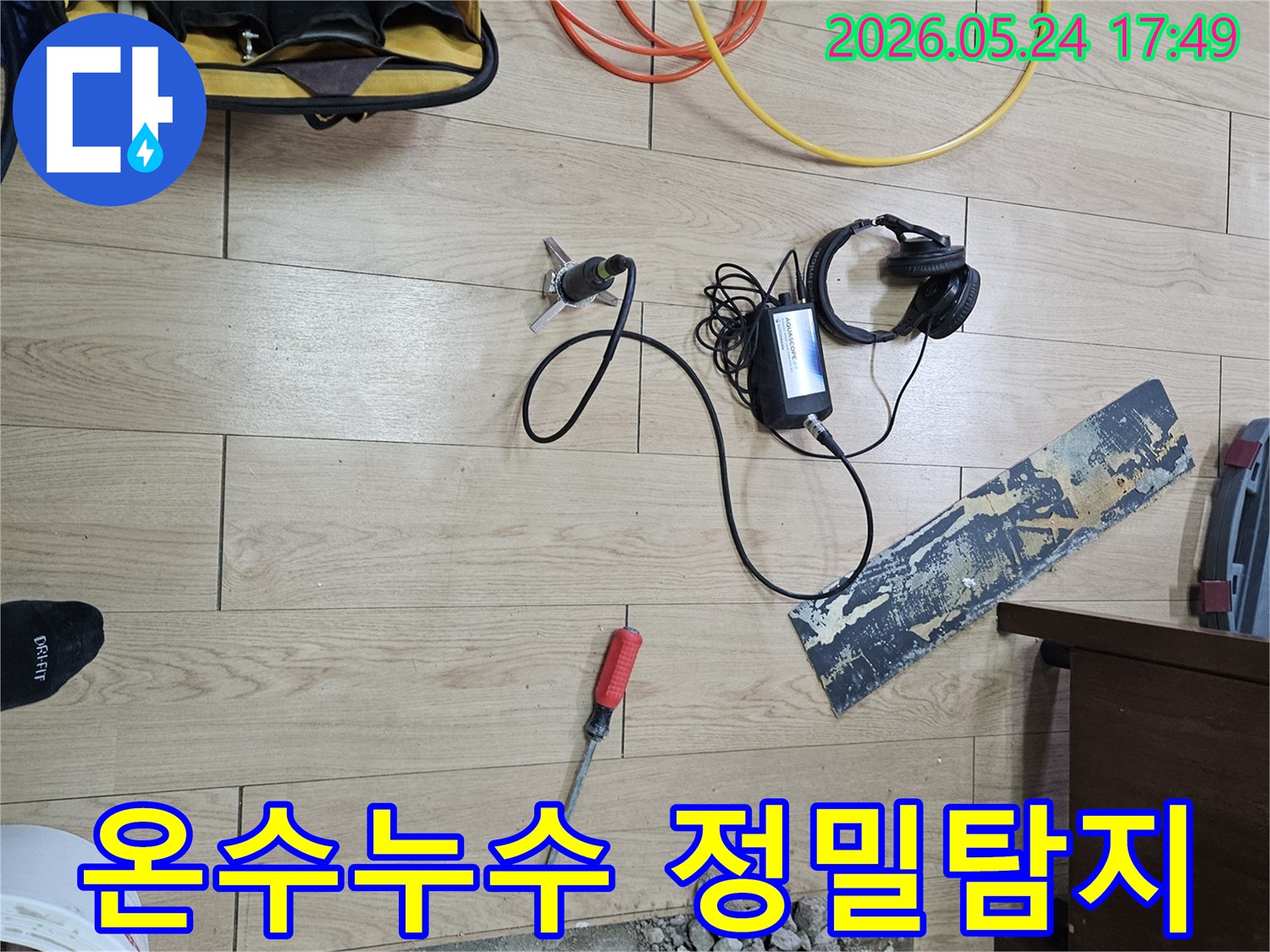 빌라 온수 누수 문제를 해결하기 위해-전문 엔지니어가-정밀 탐지 장비로-누수 지점을 찾아내는 현장입니다.