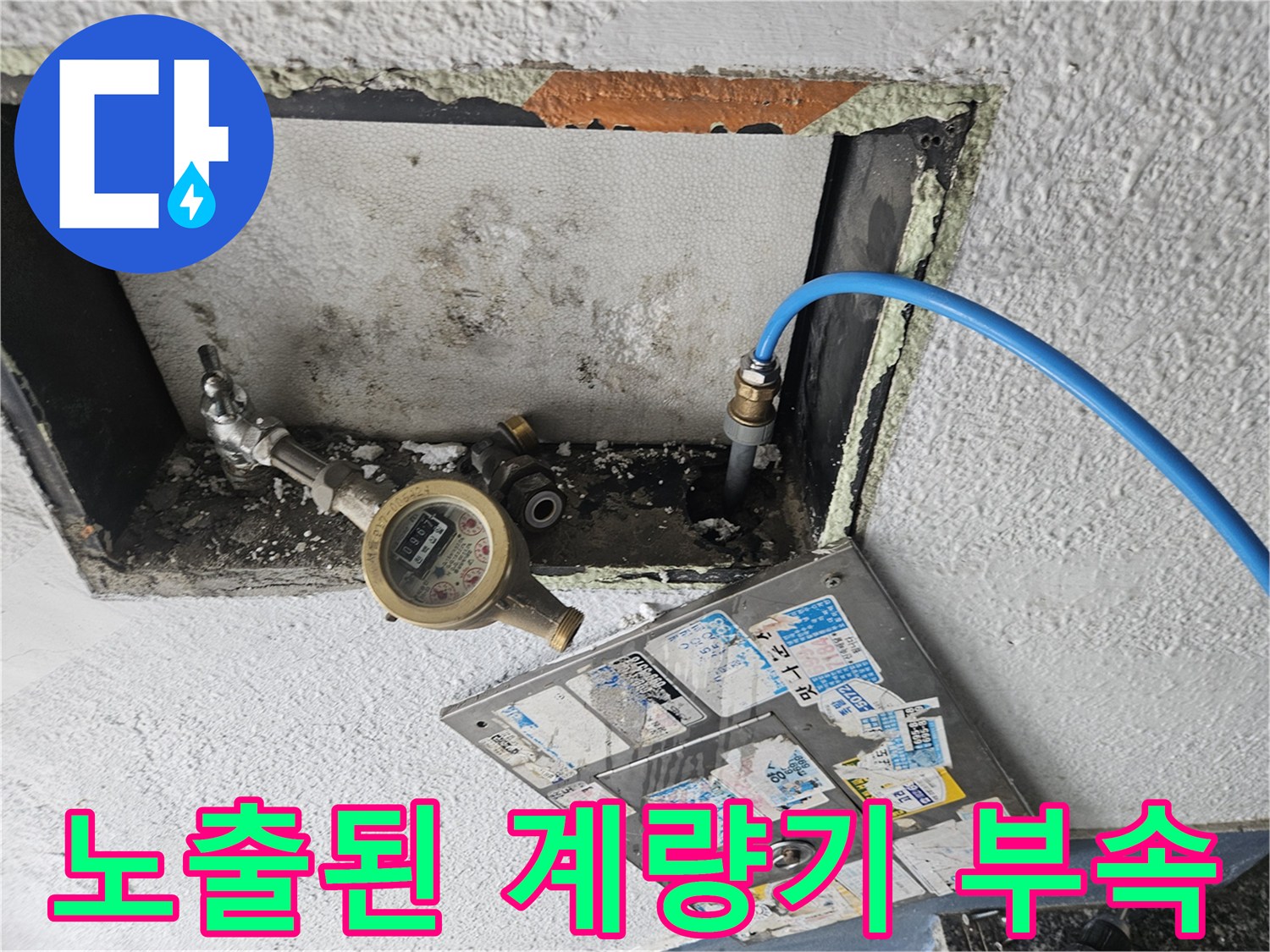 수도 계량기와-연결된 파란색 호스 및 배관 부위