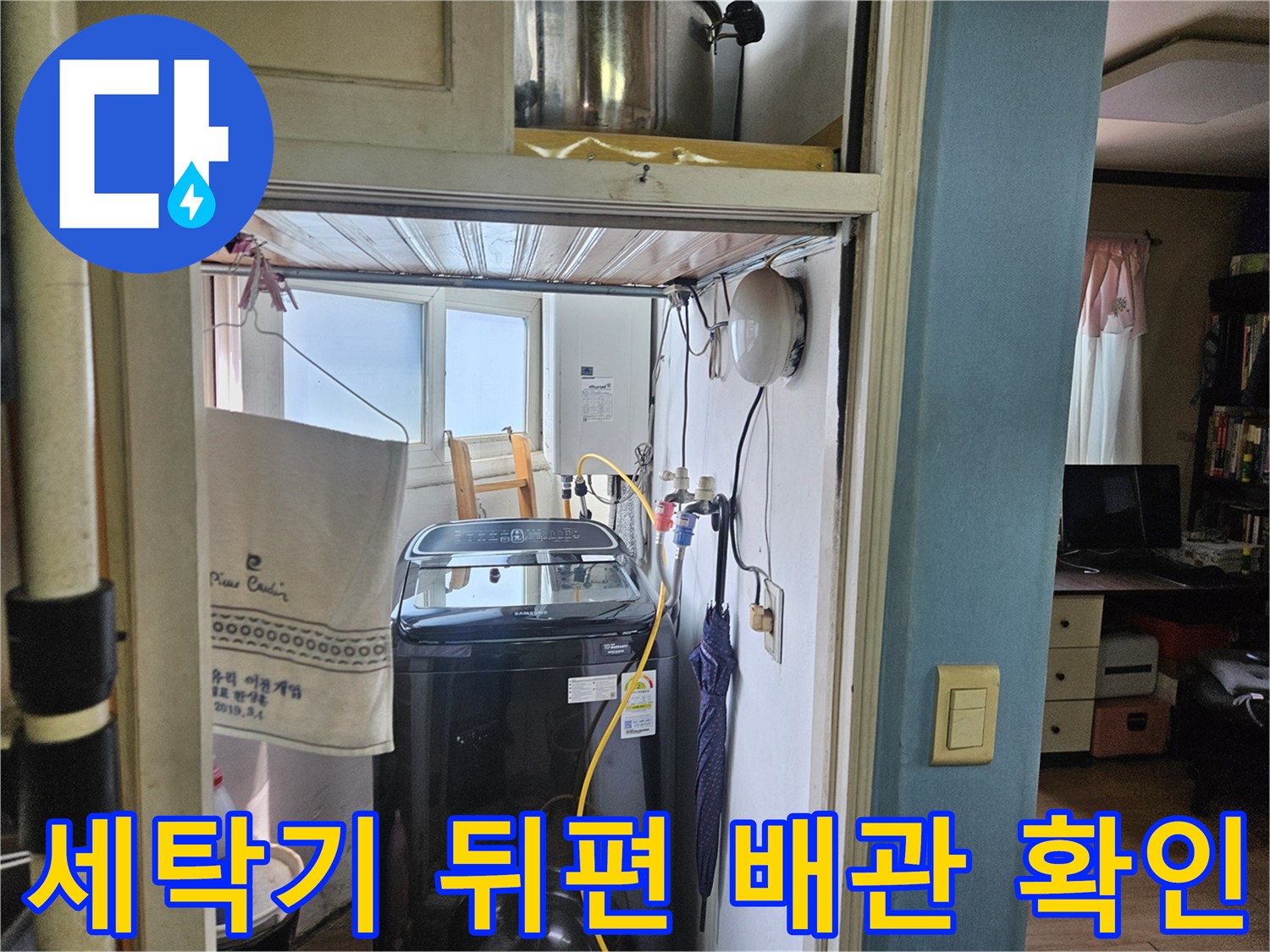 양천구 현장의 세탁실 벽면 수도 밸브와 연결 호스 모습