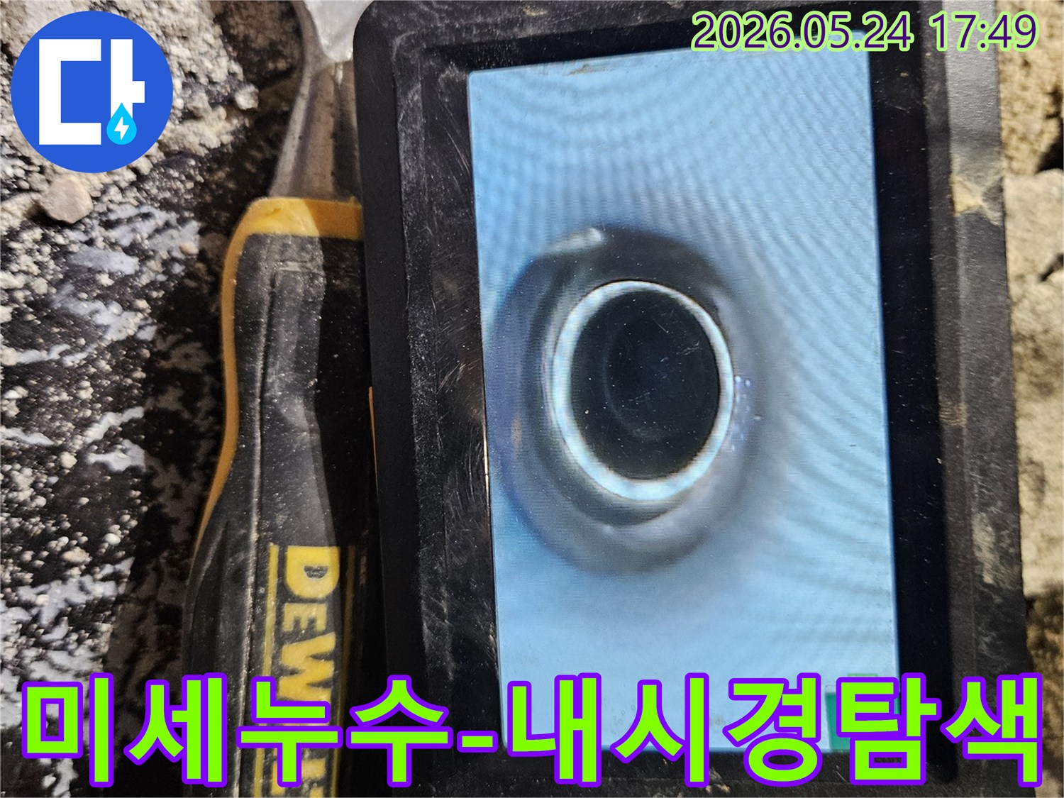 육안으로 확인하기 어려운 미세한 누수 지점을-배관 내시경으로 정밀하게 찾아내는 작업