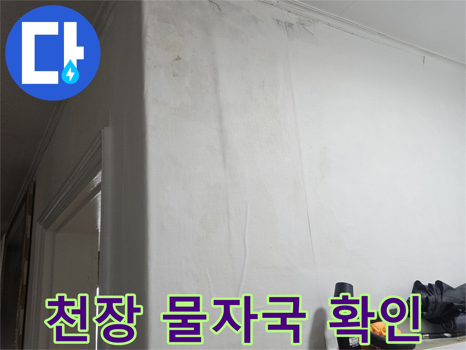 천장 마감재에 나타난 누수 침투 경로와 얼룩 부위