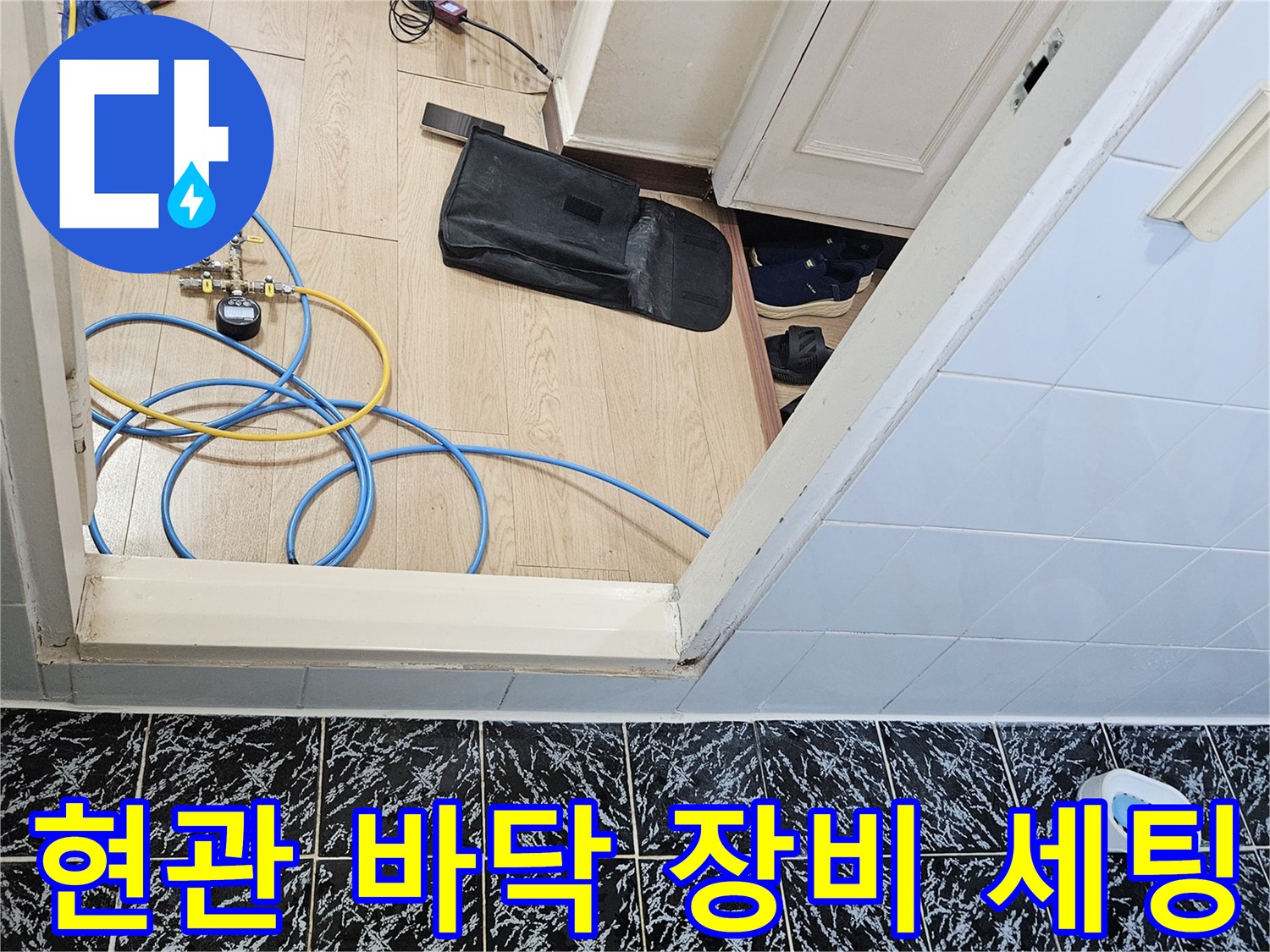 현관-바닥에-설치된-누수-탐지용-호스와-장비들