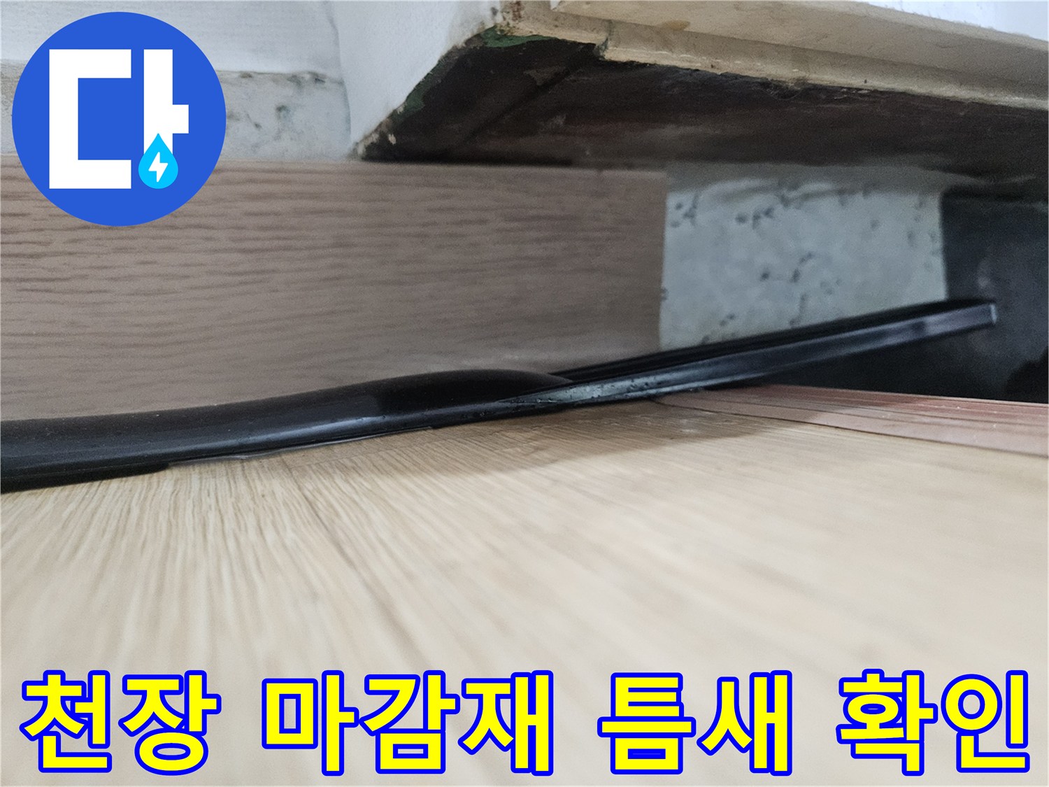 현관 천장의 벌어진 틈을 근접하여 촬영한 사진입니다.