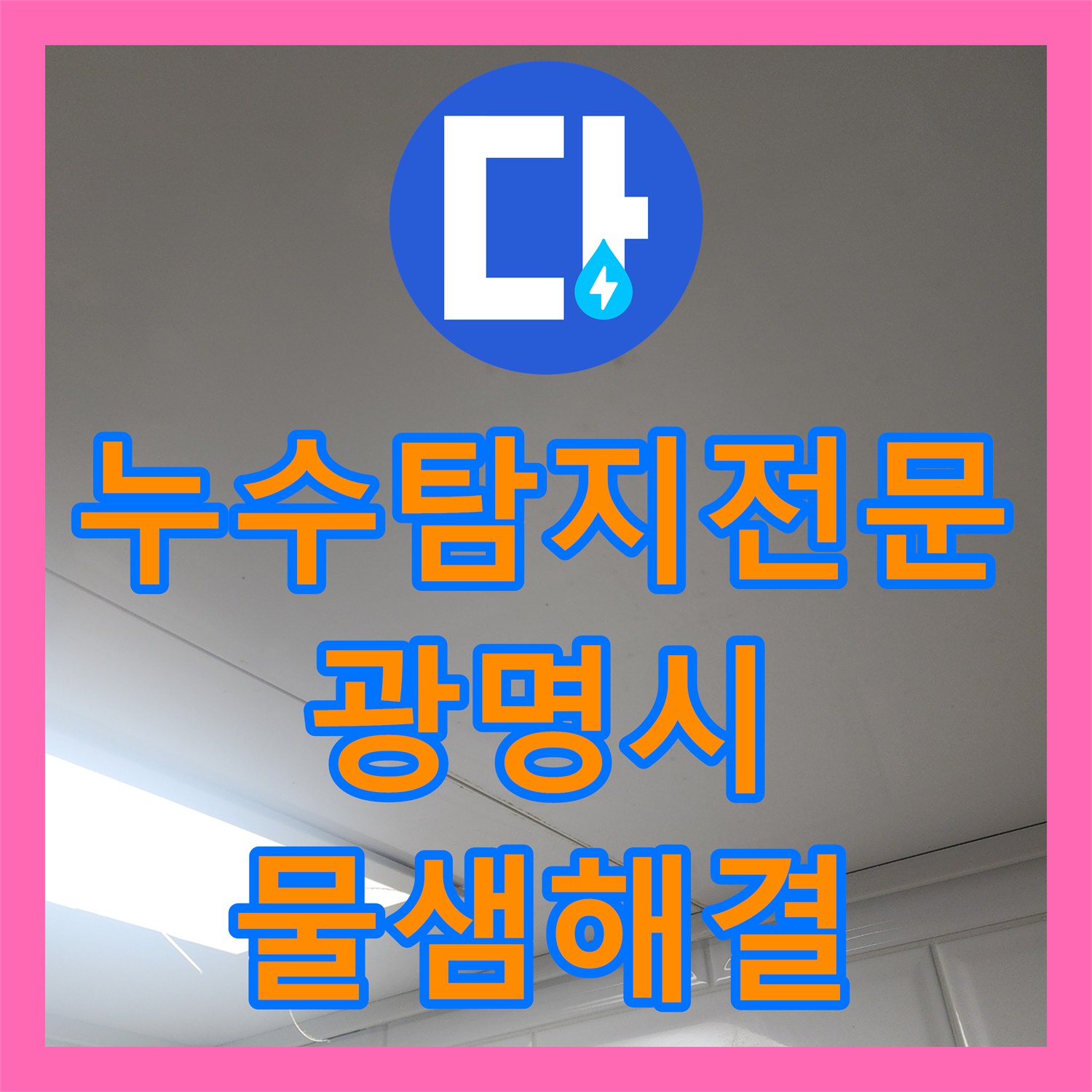 누수탐지전문 아랫집 화장실 천장 누수 경로를 내시경으로 분석한 경기 광명시 현장