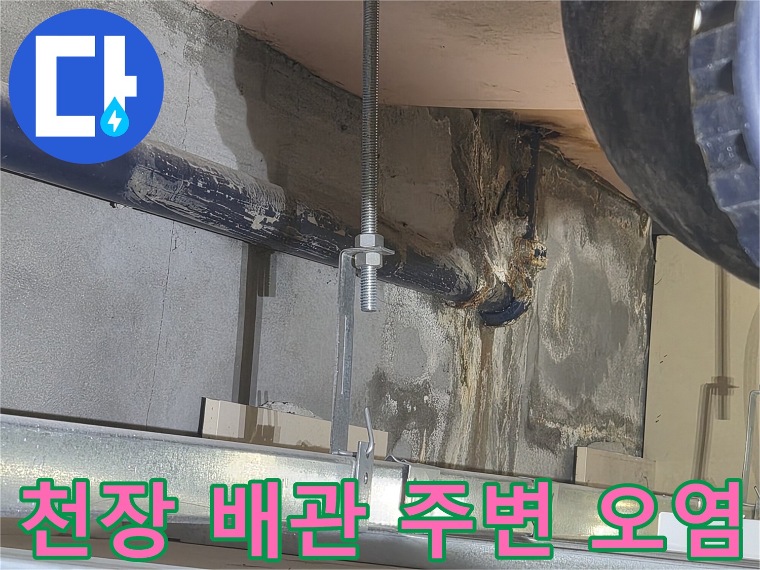 천장-내부-배관-주변의-젖은-벽면과-얼룩