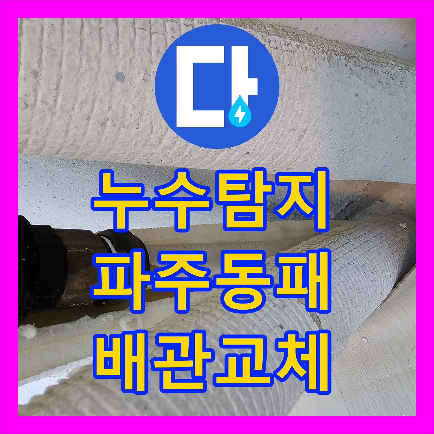 누수탐지 베란다 세탁실 바닥 습기와 온수 배관 결함을 찾아 수선한 사례 경기 파주시 동패동
