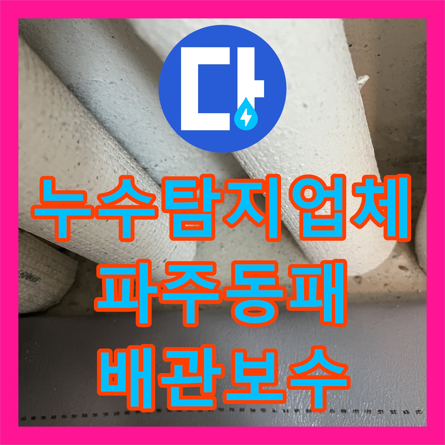 누수탐지업체 보일러 온수 배관 누수로 인한 세탁실 바닥 습기 해결 경기 파주시 동패동