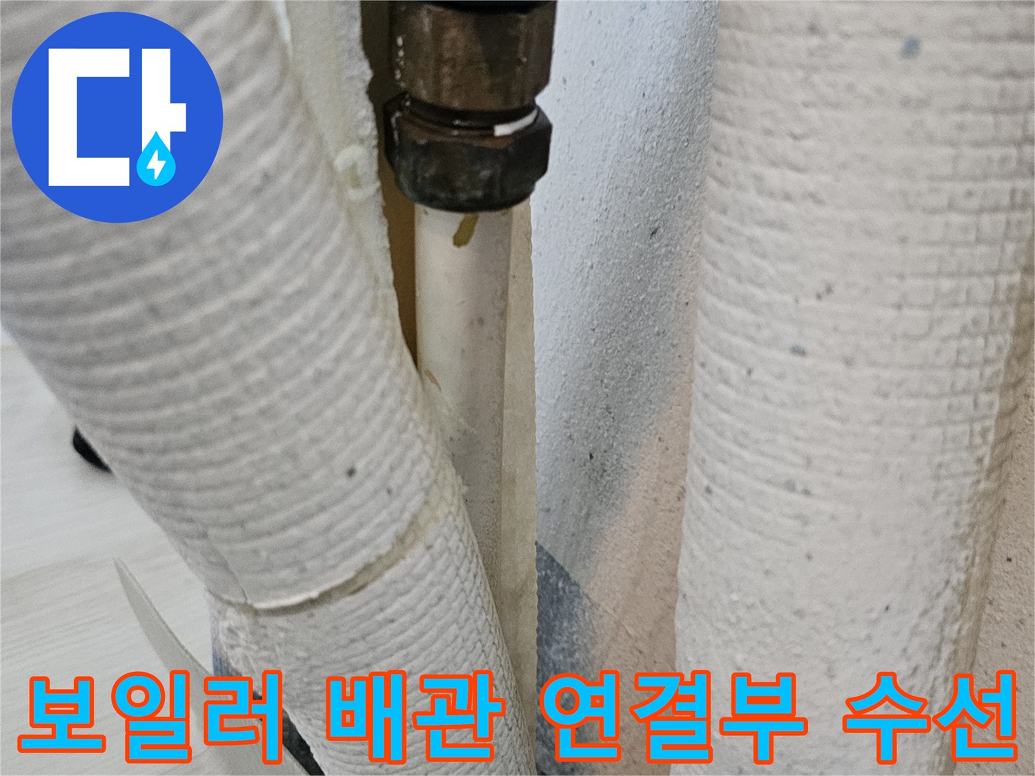보일러-온수-배관-연결-부위-수리-현장