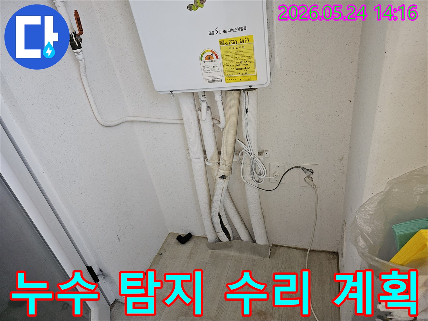 이 이미지는 파주 동패동 아파트 보일러 배관 누수-탐지 후 수리 계획을 세우는 현장을 보여줍니다.