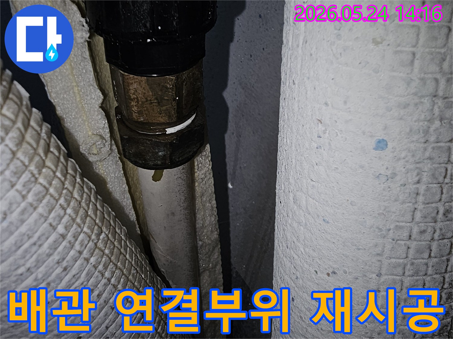 파주-동패동-한울마을2단지-누수-현장에서-배관-연결부위-재시공을-위해-준비하는-모습