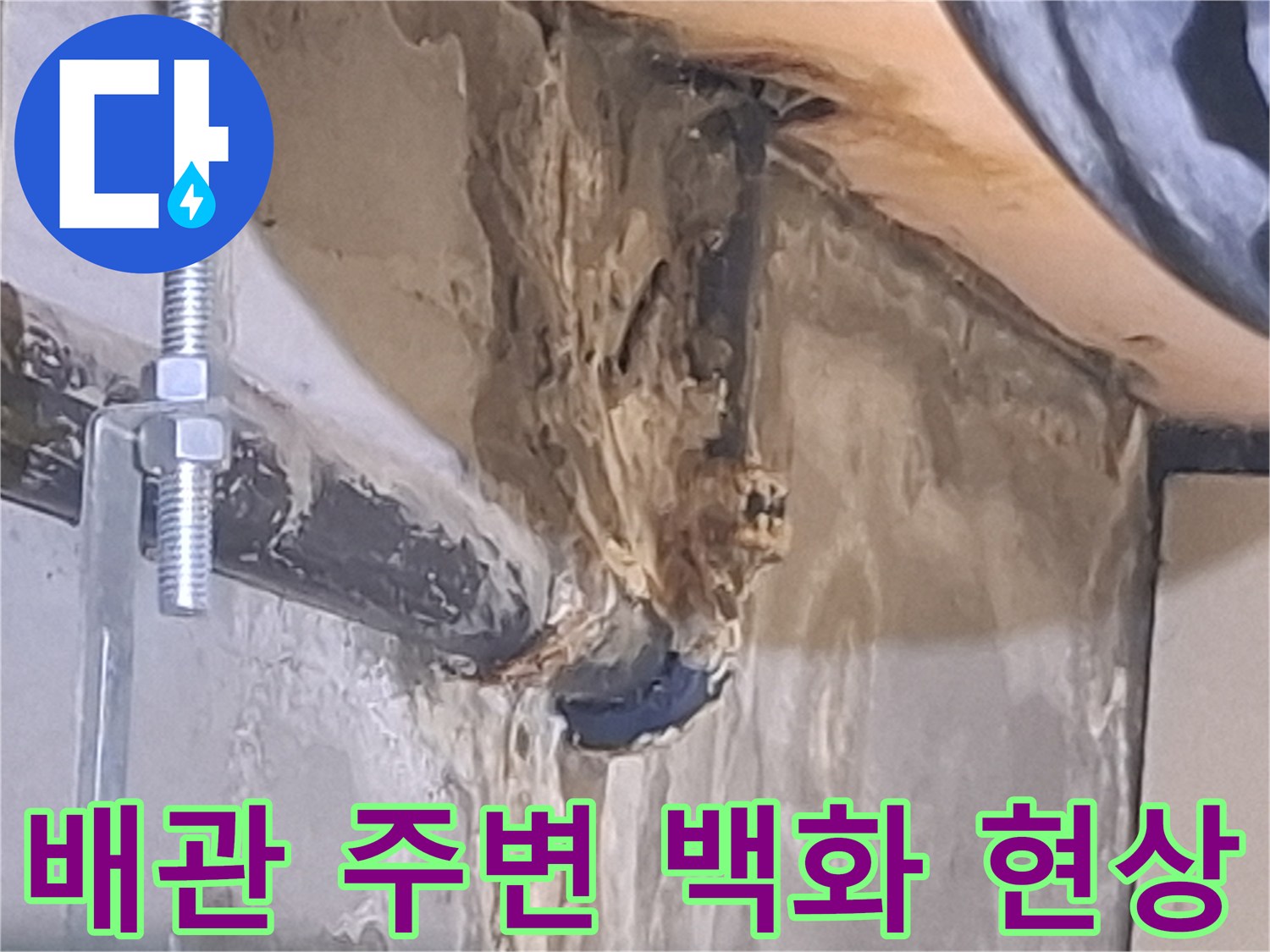 광명 목감동 아파트-배관 주변에 하얗게 일어난 백화 현상 사진