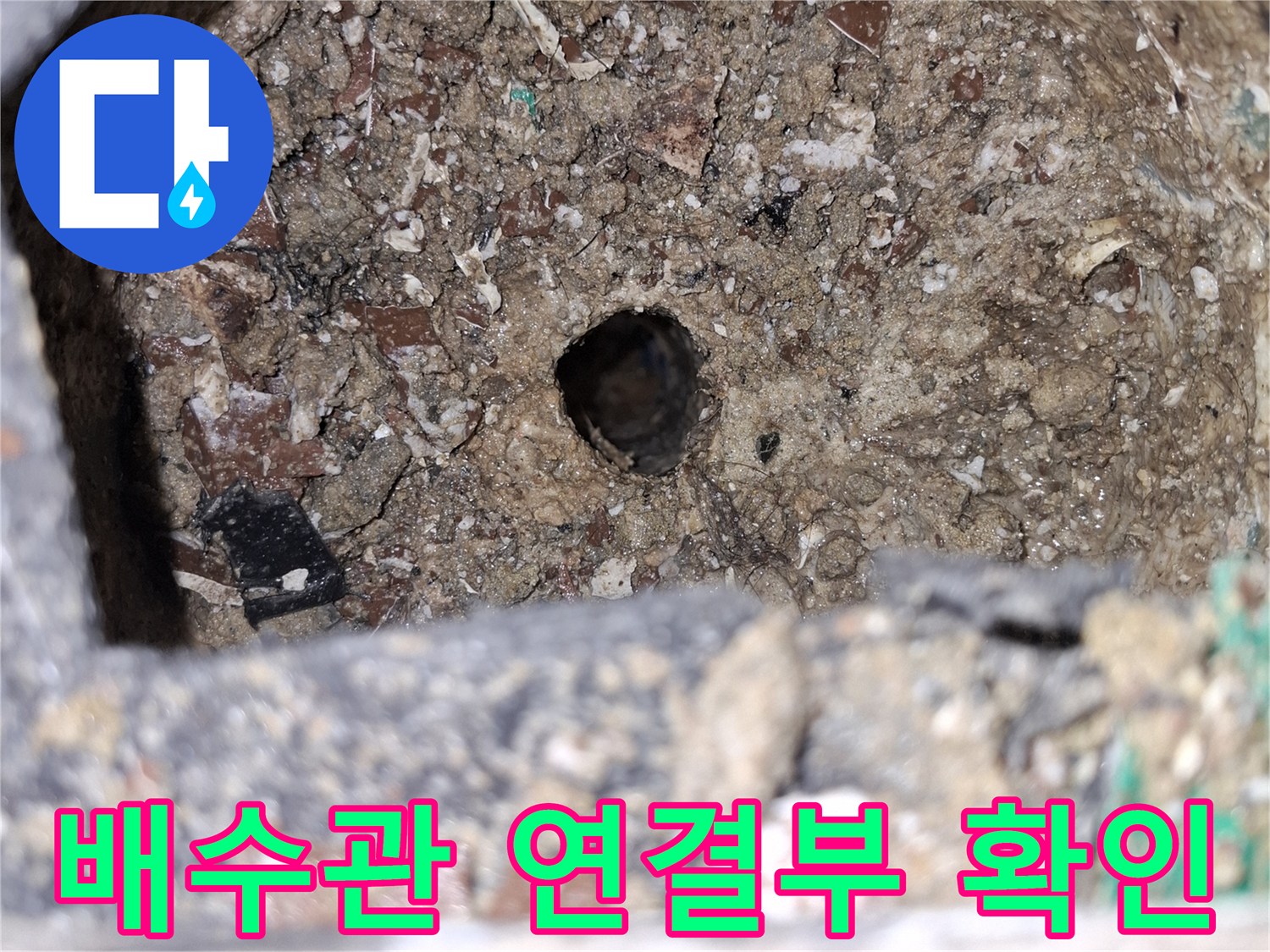광명 목감동-욕실 배수관 연결 부위의 파손 상태를 점검하는 모습