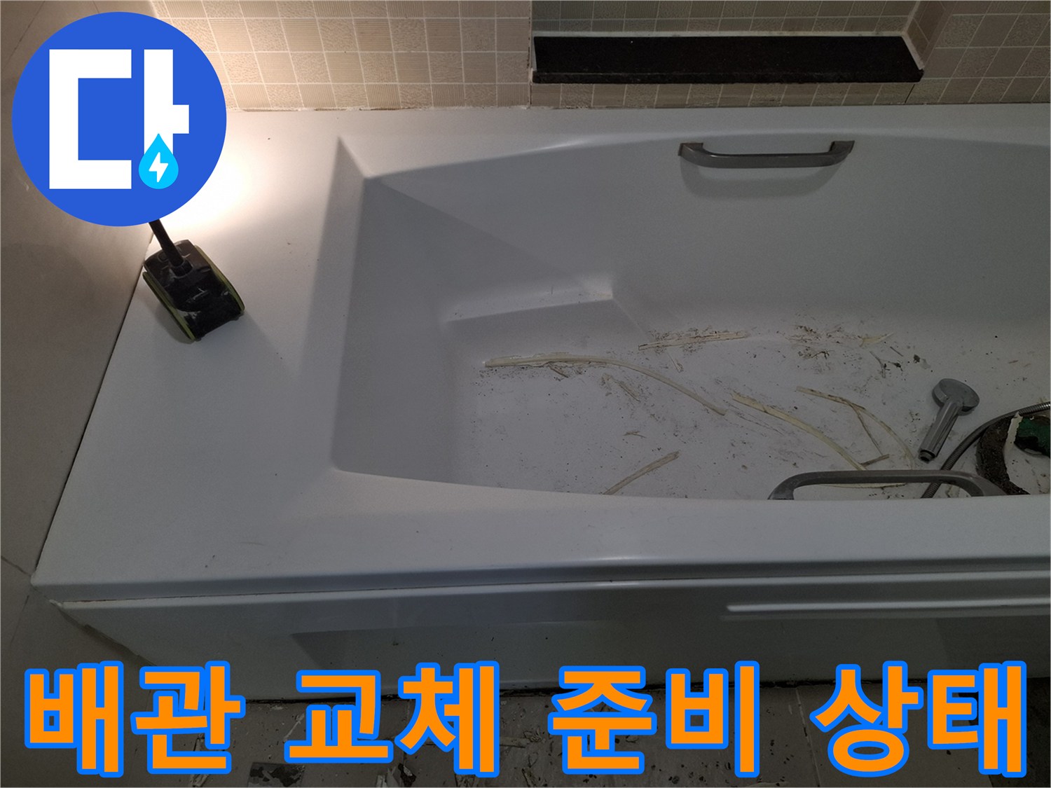 광명 목감동-욕조 하단 배수구 주변의 잔해물과 작업 도구