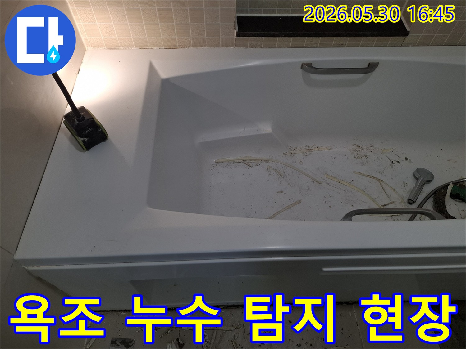 광명시 아파트 욕실에서-욕조 누수 탐지를 위한-현장 준비가 진행 중인 모습