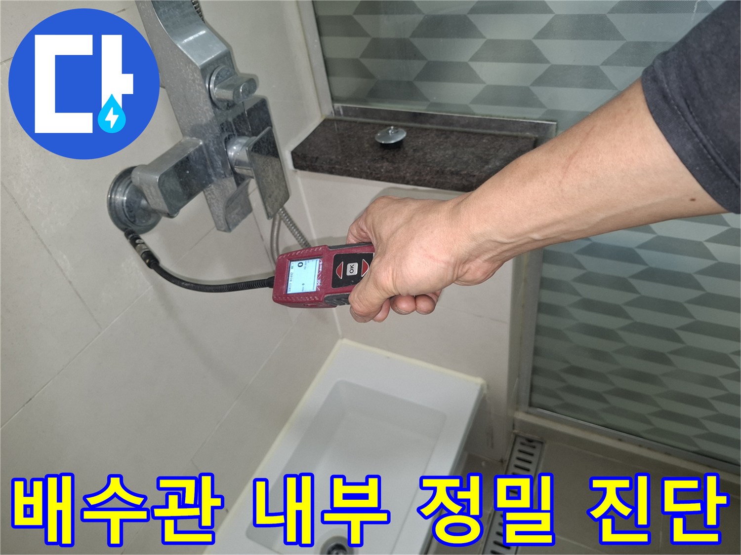 내시경 장비를 이용한-욕실 배수관 내부 상태 점검