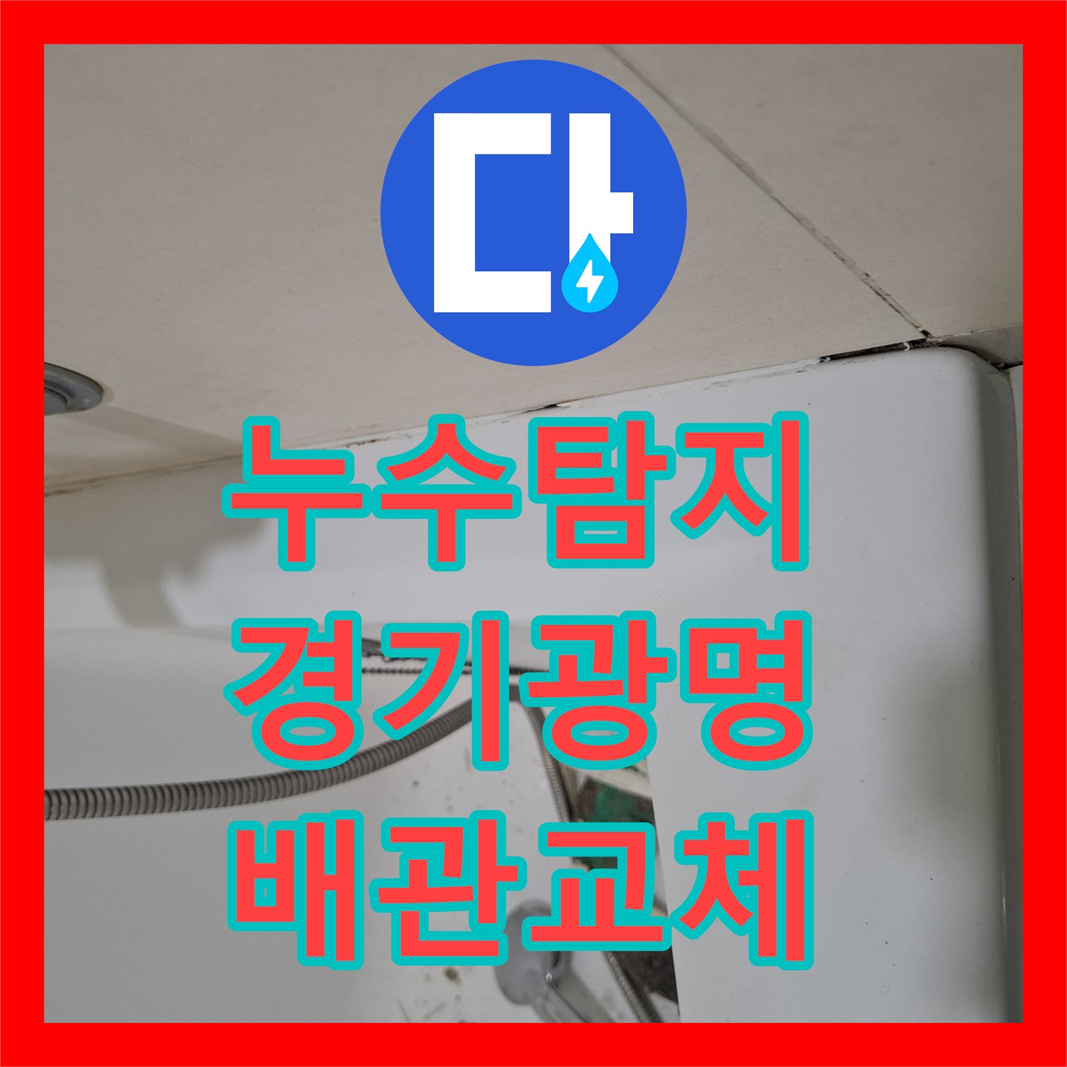 누수탐지 욕실 배수관 연결부 파손으로 인한 하층 천장 물샘 공사 경기 광명시