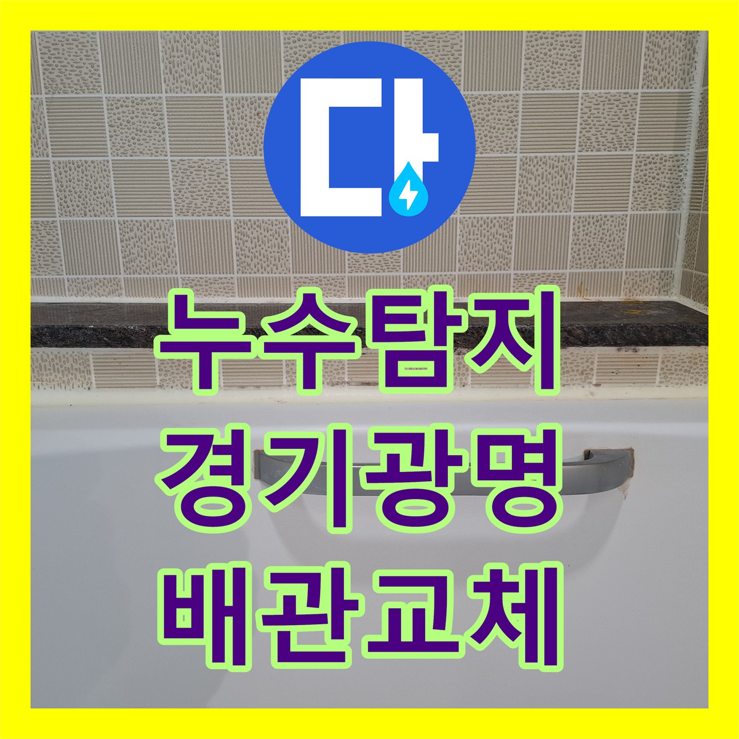누수탐지 욕실 배수관 파손으로 인한 하층 천장 물샘 현상을 잡은 경기 광명시