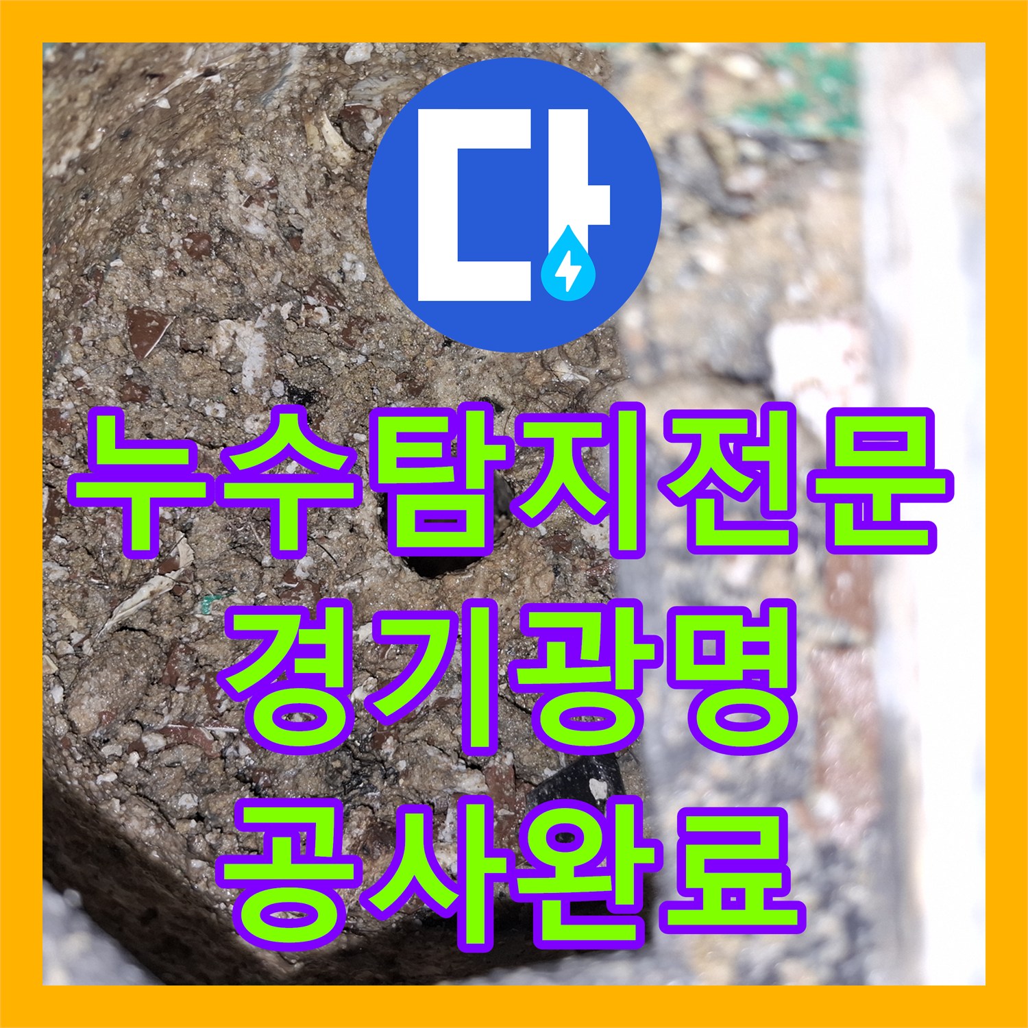 누수탐지전문 하층 천장 피해를 유발한 욕실 배수관 정밀 수리 경기 광명시