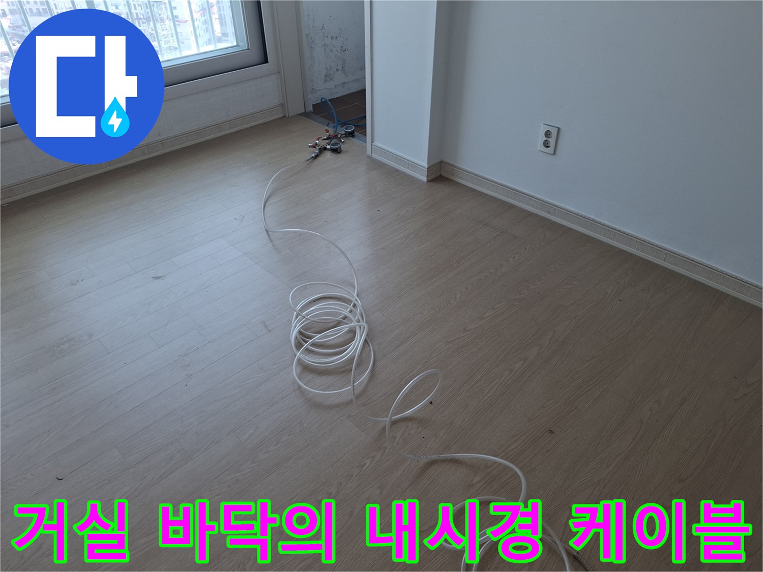 배관 점검을 위해 거실에서 욕실 방향으로 놓여 있는 검사용 선