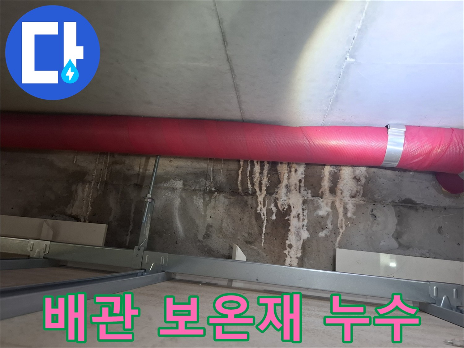 빨간색 배관 보온재-주변의 하얀 누수 얼룩