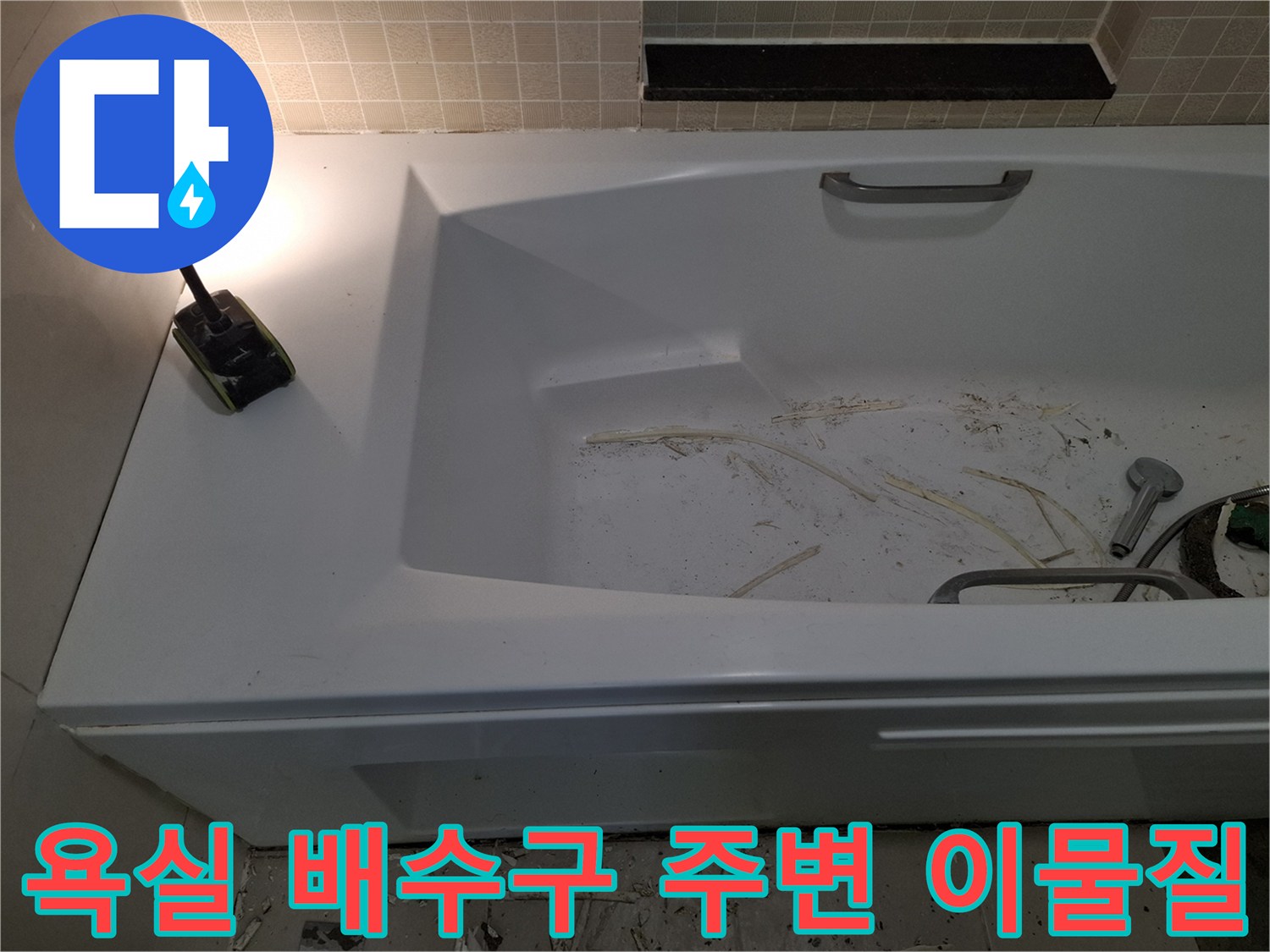 욕실-배수구-주변에-흩어진-공사-잔해물과-장비